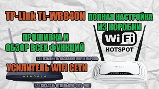 TP-Link TL-WR840N -ПОЛНАЯ НАСТРОЙКА ИЗ КОРОБКИ И ОБЗОР ВСЕХ ФУНКЦИЙ. УСИЛИТЕЛЬ WIFI СЕТИ