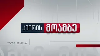 „კვირის მოამბე“, 28 აპრილი, 2024 🔴 #LIVE