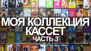 Моя коллекция кассет. Часть 3