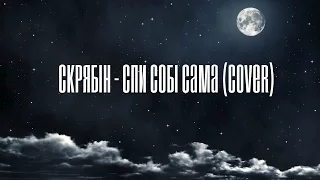 Скрябін - Спи собі сама (cover)