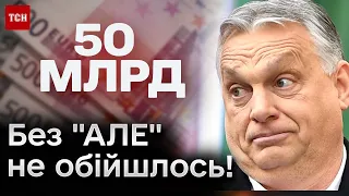 ❗❗ Угорщина відкрита для використання 50 мільярдів ЄС на допомогу Україні, АЛЕ є НОВІ УМОВИ