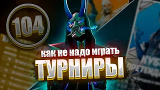 КАК НЕ НАДО ИГРАТЬ ТУРНИРЫ В ФОРТНАЙТ