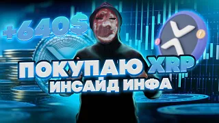 СТОИТ ЛИ СЕЙЧАС ПОКУПАТЬ XRP RIPPLE - ИНСАЙД ИНФОРМАЦИЯ ПО XRP