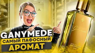 Ganymede - самый пафосный аромат?! Парфюмерия будущего