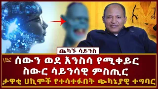 ሰውን ወደ እንስሳ የሚቀይሩበት ስውር ሳይንሳዊ ምስጢር | ታዋቂ ሀኪሞች የተሳተፉበት ጭካኔያዊ ተግባር | Haleta Tv