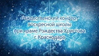 Концерт воскресной школы при храме Рождества Христова в Краснодаре 10 января 2016