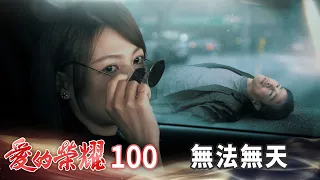 愛的榮耀 EP100 無法無天｜Glory of Love