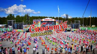 ПРАЗДНИК ДРУЖБЫ И ТРУДА | САБАНТУЙ 2023 - НАБЕРЕЖНЫЕ ЧЕЛНЫ - ТРЕЙЛЕР