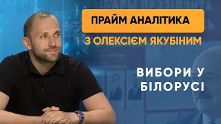 Вибори у Білорусі: Лукашенко переміг? — ПРАЙМ АНАЛІТИКА з Олексієм Якубіним // 10.08.2020