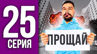 ПУТЬ БОМЖА НА БЛЕК РАША #25 - ПОСЛЕДНЯЯ СЕРИЯ ПУТИ БОМЖА НА СТАРОМ ДВИЖКЕ BLACK RUSSIA