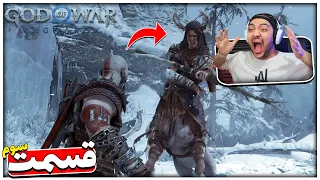 God Of War Ragnarok Part 3 || بلاخره سفرمونو شروع کردیم !!😬😍