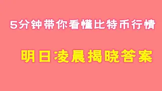 #比特幣 #比特幣行情分析 ##交易教学 #今天比特币 #以太坊分析 #以太坊  #比特币做多 #比特币做空 #比特币合约技巧 #比特币合约怎么做  5分钟带你看懂比特币行情：明日凌晨揭晓答案