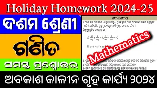 ଅବକାଶ କାଳୀନ ଗୃହ କାର୍ଯ୍ୟ Maths Question Answer 2024 Class 10