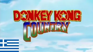 Donkey Kong Country - Intro (Ελληνικά/Greek)