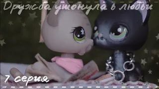 LPS сериал: | Дружба утонула в любви | 7 серия