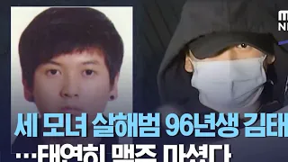 Kim Tae Hyun: South Korea disclosure of the Dreaded - Stalker Killer