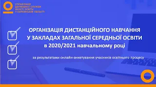 ОРГАНІЗАЦІЯ ДИСТАНЦІЙНОГО НАВЧАННЯ У ЗАКЛАДАХ ЗАГАЛЬНОЇ СЕРЕДНЬОЇ ОСВІТИ В2020/2021 НАВЧАЛЬНОМУ РОЦІ