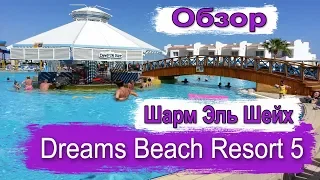 Шарм Эль Шейх Dreams Beach Resort 5* Обзор