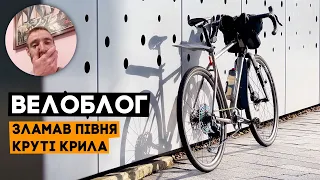 Знову зламав велосипед. І полагодив. І про майже ідеальні крила! Велоблог