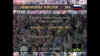 КамАЗ 1-0 Спартак (Владикавказ). Чемпионат России 1995