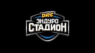 Обзор DRC Эндуро Стадиона (май 2023)