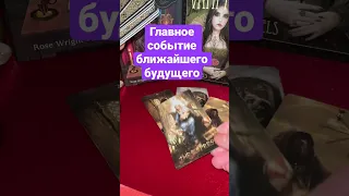 #shorts  ⁉️Главное событие ближайшего будущего