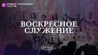 Трансляция воскресного служения CityHill Church | 20 ноября 2022 г. в 12:30 дня