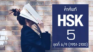 [HSK5] Flashcard คำศัพท์ HSK5 ชุดที่ 6/9 คำที่ 1951-2100 (150 คำศัพท์ พร้อมประโยคตัวอย่าง)