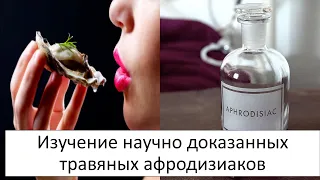 ИЗУЧЕНИЕ НАУЧНО ДОКАЗАННЫХ ТРАВЯНЫХ АФРОДИЗИАКОВ