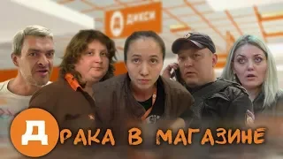 Продавец магазина напала на покупателя / Все довольны