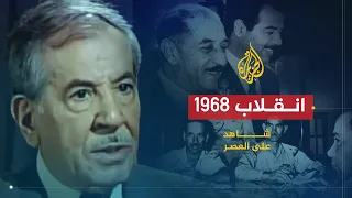 شاهد على العصر | صلاح عمر العلي (4) انقلاب 1968 وهيمنة البعث على السلطة