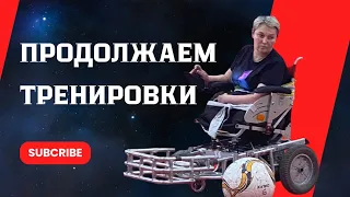 ПРОДОЛЖАЕМ ТРЕНИРОВАТЬСЯ ♿️⚽️💪                《》ТРЕНИРОВКА 27.03.2024《》