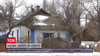 Новини України: у Кіровоградській області від переохолодження помер однорічний хлопчик