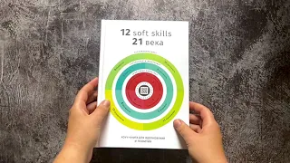 Smartreading - 12 soft skills 21 століття. Збірник самарі (російською мовою)