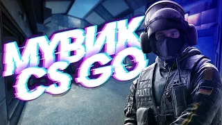 CS:GO MOWIE(мувик кс го)