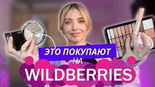 Более 500 000 Отзывов😱 Тестирую Самую Популярную Косметику с Wildberries!