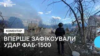 Поліція вперше зафіксувала удар РФ по Харківщині авіабомбою, що важить 1,5 тонни