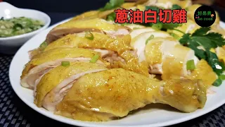 蔥油白切雞 White Cut Chicken with Shallot Oil #賀年菜 #簡易宴客菜 #EasyBanquetRecipe **字幕CC Eng. Sub**