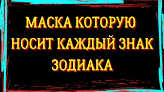 МАСКА КОТОРУЮ НОСИТ КАЖДЫЙ ЗНАК ЗОДИАКА