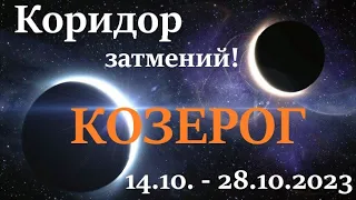 КОЗЕРОГ ♑ КОРИДОР ЗАТМЕНИЙ 🚀 с 14 октября  - 28 октября 2023👍 расклад прогноз таро ! 🕑