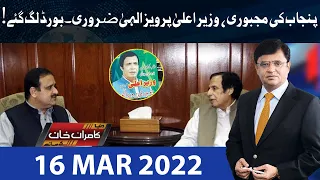 Dunya Kamran Khan Kay Sath | 16 Mar 2022 | Dunya News