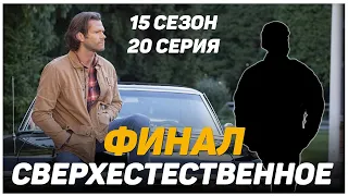 15 сезон 20 серия Сверхестественное (финал сверхистественного) Не предъявляйте за спойлер #6