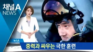 중력과 싸우는 훈련…전투기 조종사 체험해보니 | 뉴스A