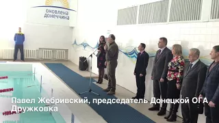 Открытие бассейна в Дружковке