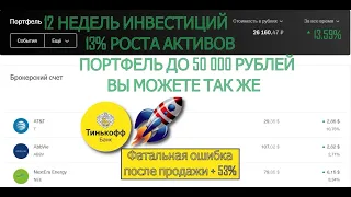 Инвестиции 12 недель - доход 13%. Активы до 50 000 рублей. Главная ошибка. Тинькофф + 53 %