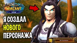 Я СОЗДАЛ НОВОГО ПЕРСОНАЖА НА WOW SIRUS ! Прокачка 1-80