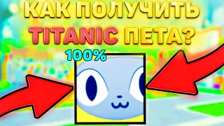 😲Как Легко Получить *ПЕРВОГО* TITANIC Пета в Пет симулятор 99! РОБЛОКС pet simulator 99!