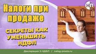 Как рассчитать и уменьшить налог с продажи квартиры