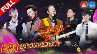 EP9 | 黑豹乐队强势踢馆！张碧晨小鬼梁龙嗨唱《日不落》 杨丞琳周洁琼女侠造型演唱《男儿当自强》 #闪光的乐队 FULL 20220219