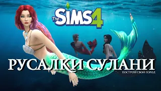THE MERMAIDS OF SULANI. BUILD YOUR CITY | THE SIMS 4